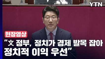 [현장영상+] 권성동 "文 정부, 정치가 경제 발목 잡아...정치적 이익 우선" / YTN