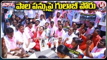 TRS Leaders Protest Aganist Central Govt Over GST Rate Hike On Milk , Curd | V6 Teenmaar