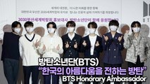 [TOP영상] 방탄소년단(BTS), 한국의 아름다움을 전하는 방탄(220719 BTS 부산엑스포 홍보대사 위촉식)