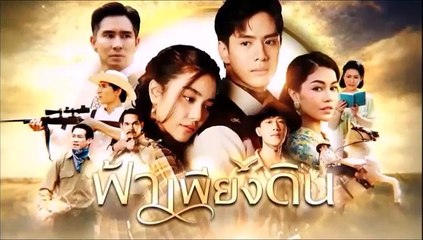 ฟ้าเพียงดิน ตอนที่ 5 (1/2)  EP.5 วันที่ 20 กรกฏาคม 2565