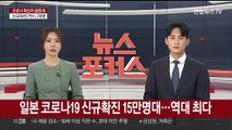 일본 코로나19 신규 확진 15만명대…정부 