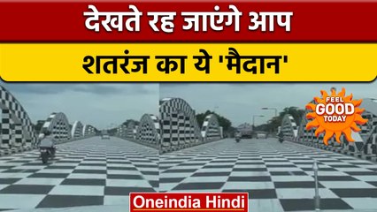 Chennai: Chess Board के रंग में नजर आया Chennai का  Napier Bridge | वनइंडिया हिंदी *News