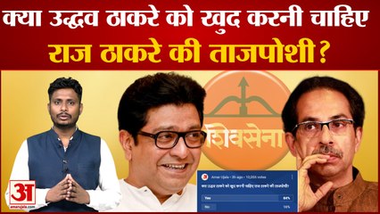 क्या Uddhav Thackeray को करनी चाहिए Raj Thackeray की ताजपोशी, देखिए क्या बोले दर्शक