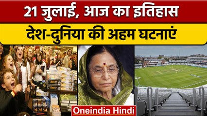 21 July History: आज के दिन देश को मिली पहली महिला राष्ट्रपति | वनइंडिया हिंदी |*History