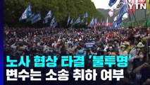 대우조선해양 하청노조 파업 50일째...정회 후 오후 2시 재개 / YTN