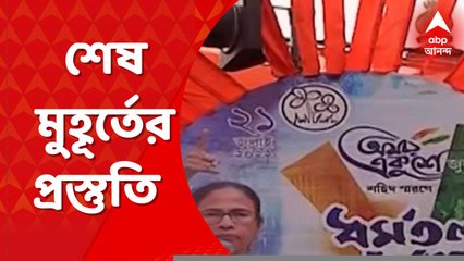 TMC Shahid Diwas 2022: দেখুন ধর্মতলা চত্বরে শেষ মুহূর্তের প্রস্তুতির ছবি