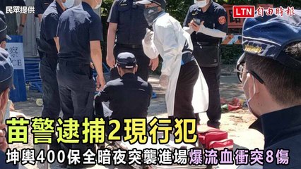 坤輿400保全暗夜突襲進場爆流血衝突8傷 苗警：逮捕2現行犯送辦（民眾提供）