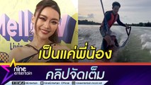 “แพรวา” เล่าขำเล่นเซิร์ฟกับ 