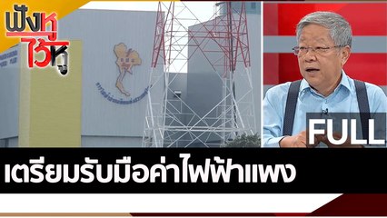 (คลิปเต็ม) เตรียมรับมือค่าไฟฟ้าแพง | ฟังหูไว้หู (20 ก.ค.65)