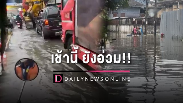 เช้าแล้ว น้ำบางจุดยังไม่ลง!! กทม. อ่วมพิษฝน เตือนรถเล็กเลี่ยงจราจร | HOTSHOT เดลินิวส์ 21/07/65