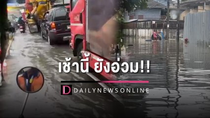 เช้าแล้ว น้ำบางจุดยังไม่ลง!! กทม. อ่วมพิษฝน เตือนรถเล็กเลี่ยงจราจร | HOTSHOT เดลินิวส์ 21/07/65