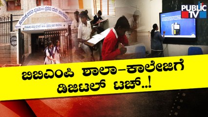 Digital Classrooms At 5 BBMP Schools and Colleges | Public TV
