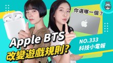 錢包保衛戰！一次看完 Apple BTS、M2 MacBook Air、換購相關資訊 科技小電報 (7/15)