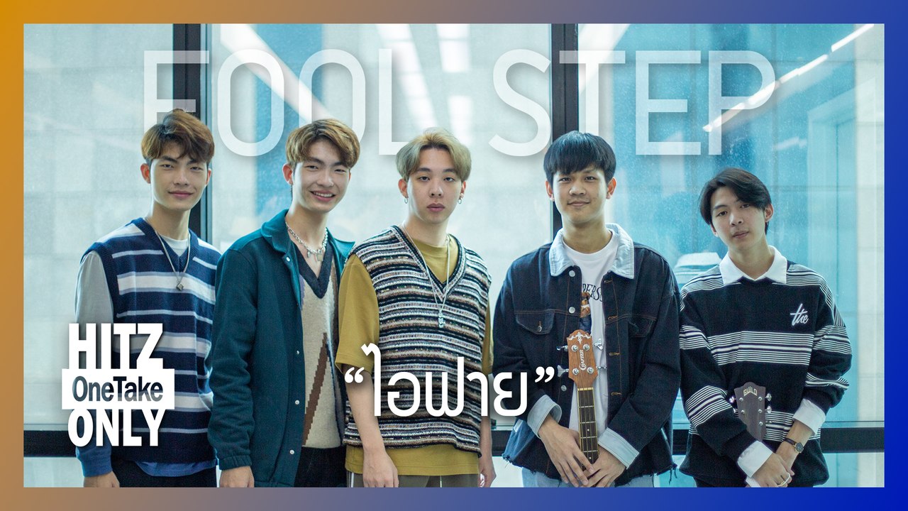 HITZ One Take ONLY | FOOL STEP - ไอฟาย