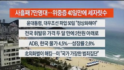 [이시각헤드라인] 7월 21일 뉴스센터13