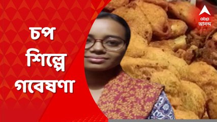 Research On Chop Shilpo : চপ শিল্প নিয়ে গবেষণা করে সোশাল মিডিয়ায় ভাইরাল রায়গঞ্জ বিশ্ববিদ্যালয়ের ছাত্রী