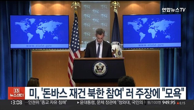 미, '돈바스 재건 북한 참여' 러 주장에 모욕