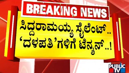 ಸಿದ್ದರಾಮೋತ್ಸವದ ಬಳಿಕ "ಸಿದ್ಧಾಸ್ತ್ರ"ಕ್ಕೆ ಜೆಡಿಎಸ್ ಪ್ಲಾನ್..!? | Siddaramotsava | JDS | Public TV