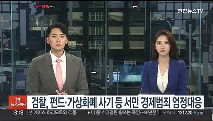 검찰, 펀드·가상화폐 사기 등 서민 경제범죄 엄정대응