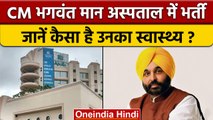 Punjab CM Bhagwant Mann की बिगड़ी तबियत, Delhi के अस्पताल में भर्ती | वनइंडिया हिंदी |*News