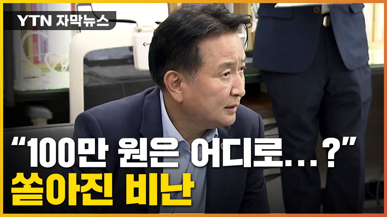 [자막뉴스] '월 100만 원' 준다더니...충북 지사에 비난 쏟아진 이유 / YTN