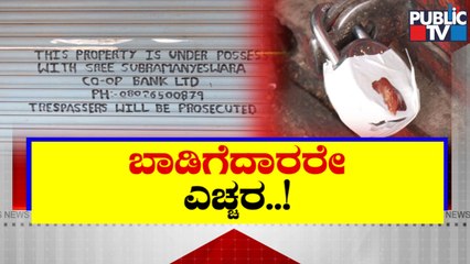 ಮಾಲೀಕರ ಸಾಲದಿಂದ ಬೀದಿಗೆ ಬಿದ್ದ ಬಾಡಿಗೆದಾರ ವ್ಯಾಪಾರಿಗಳು..! | Hebbal | Public TV