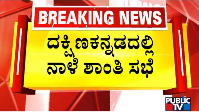 Dakshina Kannada DC Calls Religious Leaders For Peace Meeting Tomorrow | Public TV