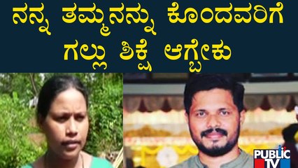 Praveen Nettaru's Sister: ನನ್ನ ತಮ್ಮನನ್ನು ಕೊಂದವರಿಗೆ ಗಲ್ಲು ಶಿಕ್ಷೆ ಆಗ್ಬೇಕು | Public TV