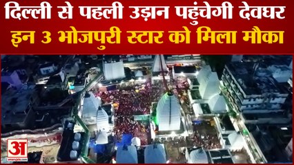 Delhi से पहली उड़ान पहुंचेगी Deoghar,  इन 3 भोजपुरी स्टार को मिला मौका | Deoghar Airport | PM Modi