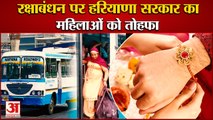Haryana Government Gift To Women On Rakshabandhan|रक्षाबंधन पर महिलाएं  के लिए बसों में Free Journey