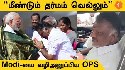 காத்திருந்த EPS,OPS - பஞ்சாயத்து பண்ணமாட்டேன்னு கிளம்பிய PM Modi