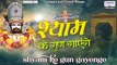 श्याम के गुण गाएंगे - Shyam ke Gun Gayenge - Khatu Shyam Ji Bhajan ~ 2022