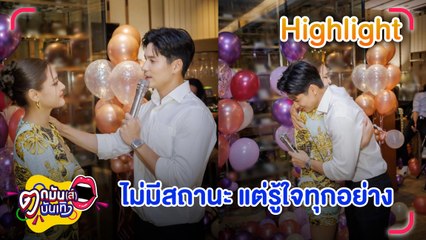 "ปุ๊กลุก"ปลื้ม"ไมค์" ใส่ใจเนรมิตวันเกิด  แม้ไม่ใช่แฟนแต่รู้ใจทุกอย่าง l ตกมันส์ฯ 29 ก.ค.2565