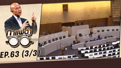 ความเชื่อมั่นในการลงทุนไทย | กาแฟดำ EP 63 (3/3) | สุทธิชัย หยุ่น