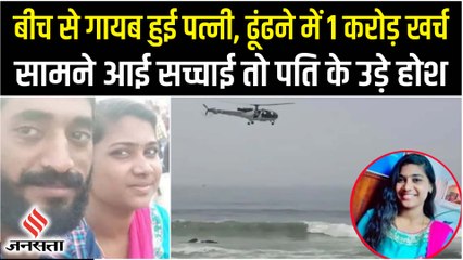 RK Beach पर घूमने गया था Couple, गायब हुई पत्नी,1 करोड़ खर्च कर हुआ हैरान करने वाला खुलासा