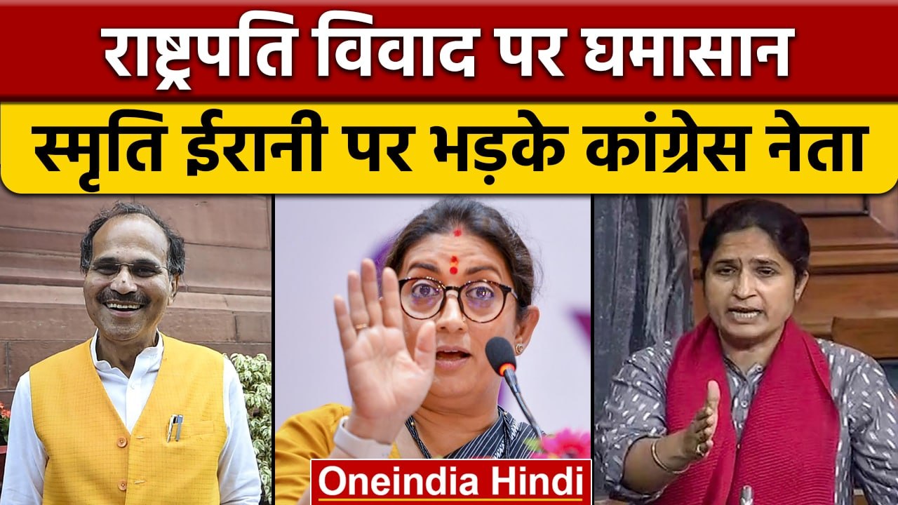 Rashtrapatni Controversy | Adhir Ranjan | Ranjeet Ranjan | Gourav Gogoi | वनइंडिया हिंदी | *Politics