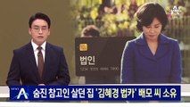 숨진 참고인 살던 집, ‘김혜경 법카’ 배모 씨 소유