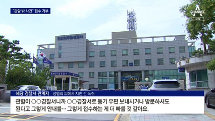 성범죄 고소에…“관할 아니다” 퇴짜 놓은 경찰