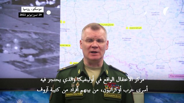 موسكو تتهم كييف بقصف سجن يعتقل فيه أسرى حرب وتعلن مقتل العشرات