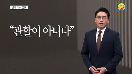 [앵커의 마침표]“국민이 필요하면 바로 돕겠습니다”