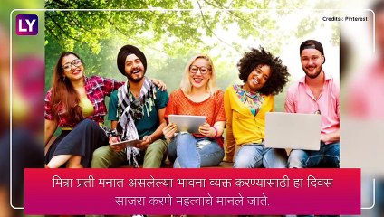 International Friendship Day 2022: आंतरराष्ट्रीय मैत्री दिनाची तारीख, इतिहास आणि महत्व, जाणून घ्या