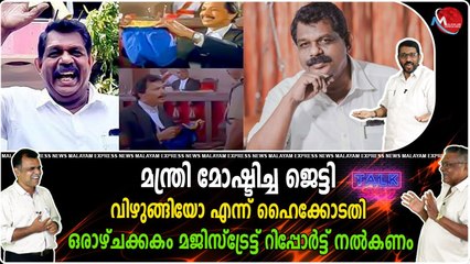 മന്ത്രി മോഷ്ടിച്ച ജെട്ടി വിഴുങ്ങിയോ എന്ന് ഹൈക്കോടതി ഒരാഴ്ചക്കകം മജിസ്‌ട്രേട്ട് റിപ്പോര്‍ട്ട് നല്‍കണം