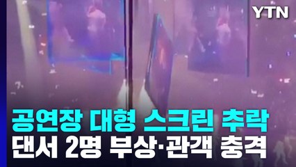 홍콩 아이돌그룹 공연 도중 대형 스크린 추락...댄서 중태 / YTN