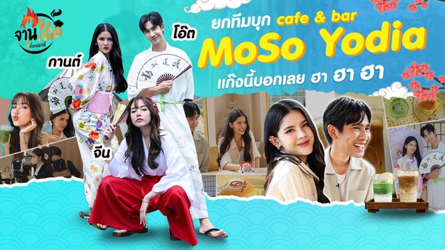 [จานเด็ด 7 เรื่องเมาท์ EP.13] เที่ยวคาเฟสุดชิค ไปกับ กานต์ ณัฐชา & โอ๊ต ชาคริต