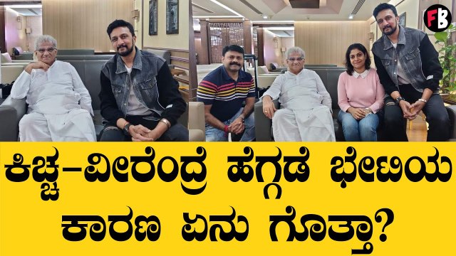 Sudeep|Veerendra Heggade |'ವಿಕ್ರಾಂತ್ ರೋಣ' ರಿಲೀಸ್ ದಿನವೇ ಭೇಟಿ ಆಗಿದ್ದು ಯಾಕೆ | Vikrant Rona *Sandalwood
