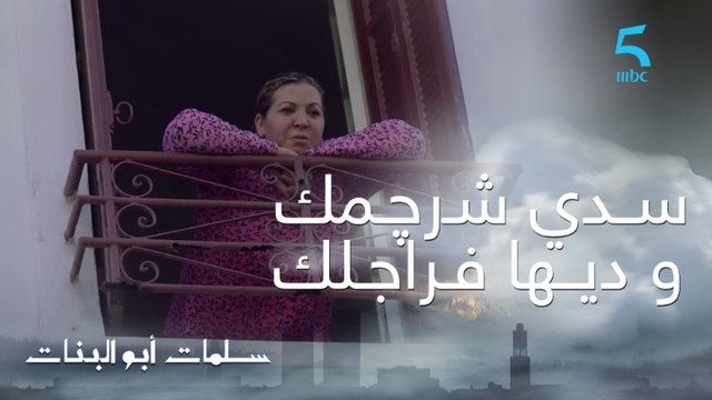 مسلسل سلمات أبو البنات ج1| حلقة الثالثة | واش تنتوما عندكم بحال هاد نوع البرﯕﺎﯕﺎﺕ فالحومة؟