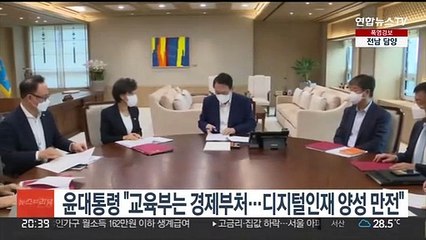 윤대통령 "교육부는 경제부처…디지털인재 양성 만전"