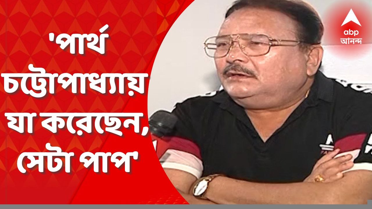 Madan Mitra : 'পার্থ চট্টোপাধ্যায় যা করেছেন, সেটা পাপ', বিস্ফোরক মদন মিত্র। Bangla News