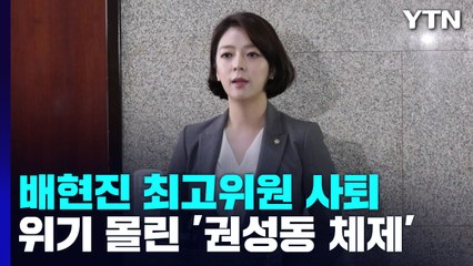 배현진 최고위원 사퇴...위기 몰린 '권성동 체제' / YTN