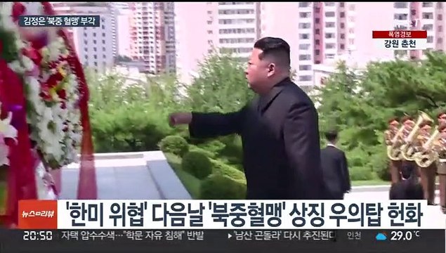 김정은, 한미 위협 직후 북중혈맹 부각…우의탑 헌화